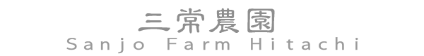 無農薬・∞愛情のオーガニックファーム三常