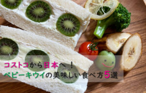 コストコから日本へ！スーパーフルーツ・ベビーキウイの美味しい食べ方５選