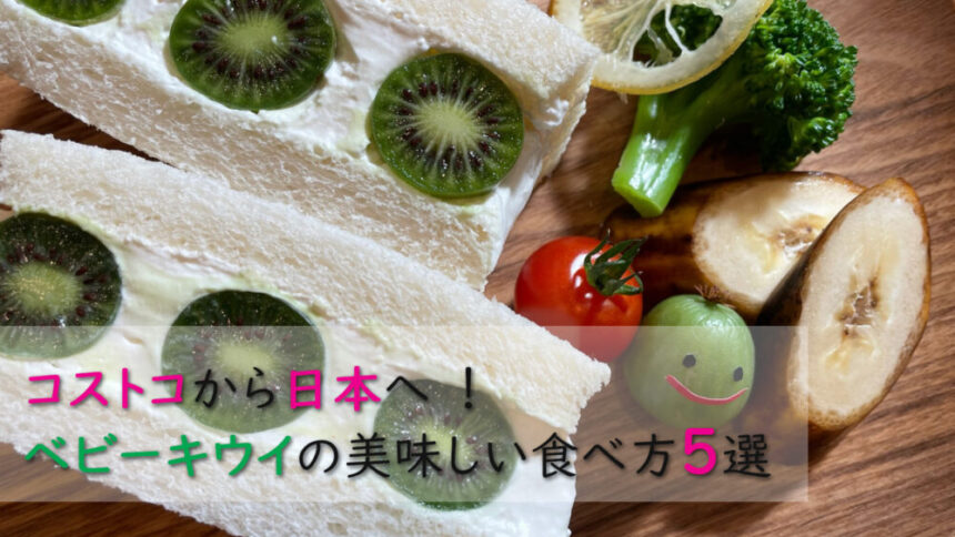 コストコから日本へ！ベビーキウイの美味しい食べ方５選