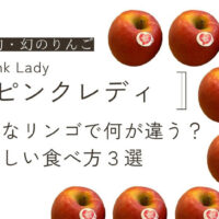 【春が旬・幻のりんご】ピンクレディーってどんなリンゴで何が違う？美味しい食べ方３選