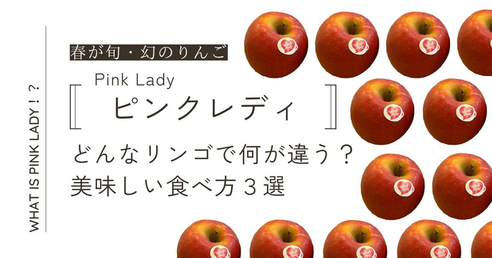 【春が旬・幻のりんご】ピンクレディーってどんなリンゴで何が違う？美味しい食べ方３選 | 三常農園