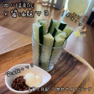 四川胡瓜×醤油麹マヨネーズ