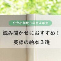 【英語絵本読み聞かせ】公立小学校３年生４年生におすすめの英語の絵本３選