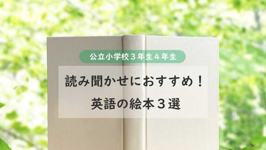 【英語絵本読み聞かせ】公立小学校３年生４年生におすすめの英語の絵本３選