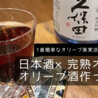 オリーブの実と日本酒でオリーブ酒作ってみた：一番簡単なオリーブ果実活用レシピはコレ！