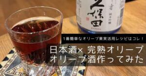 【オリーブの実】”日本酒漬け”は一番簡単なオリーブ活用レシピ！ー栄養や効能は？