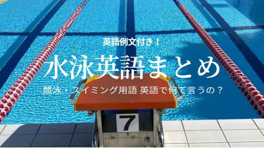 【水泳用語の英語まとめ】競泳・スイミング用語 英語で何て言うの？★例文付き