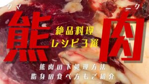 【ジビエ熊肉絶品料理レシピ３選】熊肉の下処理方法・脂身の食べ方もご紹介