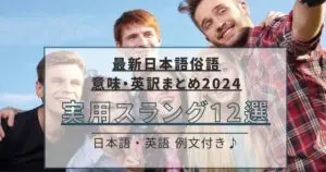 【最新日本語俗語・意味＆英訳まとめ2024】実用スラング１２選ー例文付き一覧