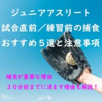 ジュニアアスリート試合直前／練習前の捕食おすすめ５選と注意事項ー補食が重要な理由・３０分前までに済ます理由も解説！