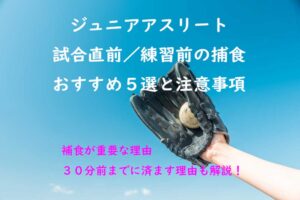 ジュニアアスリート試合直前／練習前の捕食おすすめ５選と注意事項ー補食が重要な理由・３０分前までに済ます理由も解説！