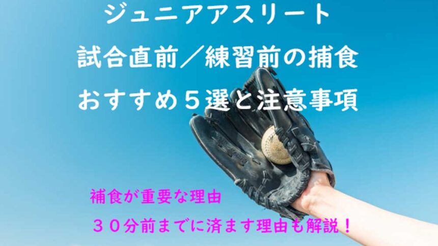 ジュニアアスリート試合直前／練習前の捕食おすすめ５選と注意事項ー補食が重要な理由・３０分前までに済ます理由も解説！