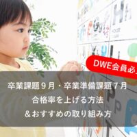 【ディズニー英語システム】卒業課題９月！卒業準備課題７月！ー合格率を上げる方法と時間をかけるメリットとは？