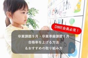 【ディズニー英語システム】卒業課題９月！卒業準備課題７月！ー合格率を上げる方法と時間をかけるメリットとは？