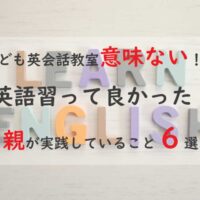 こども英会話教室は意味ない！？「英語習って良かった！」親が実践していること６選