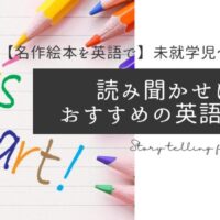 【名作絵本を英語で】未就学児～小学生向け読み聞かせにおすすめの絵本３選