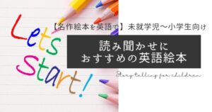 【名作絵本を英語で】未就学児～小学生向け読み聞かせにおすすめの絵本３選