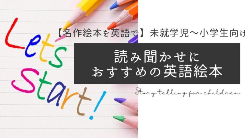 【名作絵本を英語で】未就学児～小学生向け読み聞かせにおすすめの絵本３選