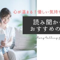 【未就学児～小学生高学年向け】心が温まる！優しい気持ちになれる！読み聞かせにおすすめの絵本