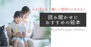 【未就学児～小学生高学年向け】心が温まる！優しい気持ちになれる！読み聞かせにおすすめの絵本