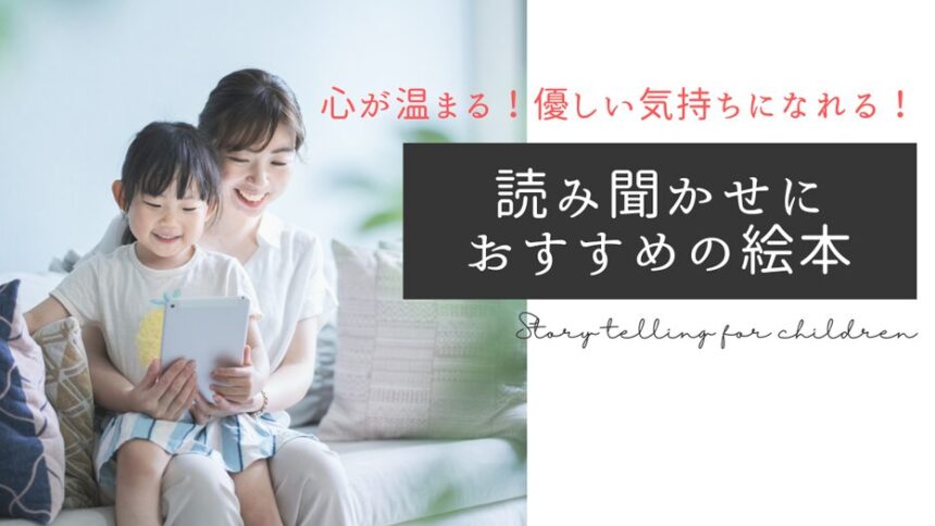 【未就学児～小学生高学年向け】心が温まる！優しい気持ちになれる！読み聞かせにおすすめの絵本
