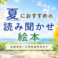 夏におすすめの読み聞かせ絵本