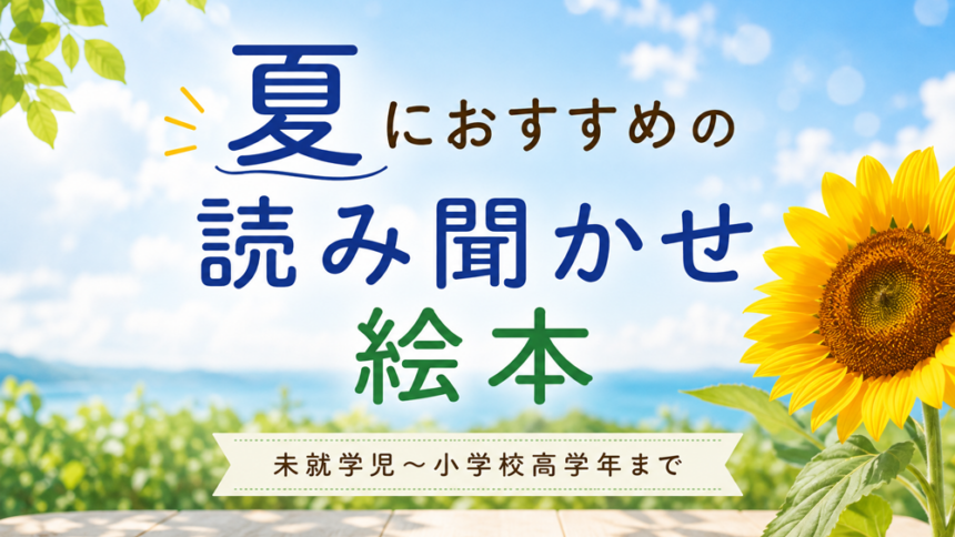 夏におすすめの読み聞かせ絵本