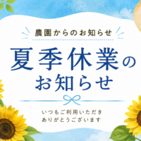 三常農園夏季休業のお知らせ