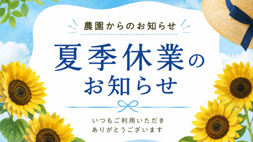 三常農園夏季休業のお知らせ